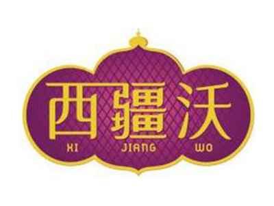 西疆沃XIJIANGWO