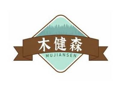 木健森MUJIANSEN