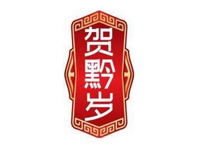 贺黔岁