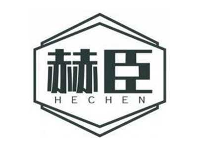 赫臣HECHEN