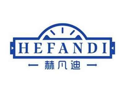 赫凡迪HEFANDI