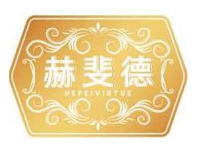赫斐德HEFEIVIRTUE