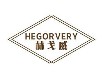 赫戈威HEGORVERY