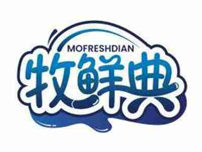 牧鲜典MOFRESHDIAN