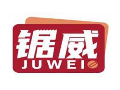 锯威JUWEI