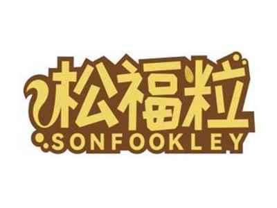 松福粒SONFOOKLEY