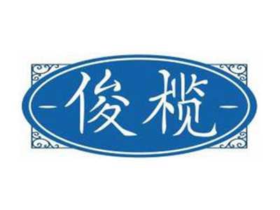 俊榄