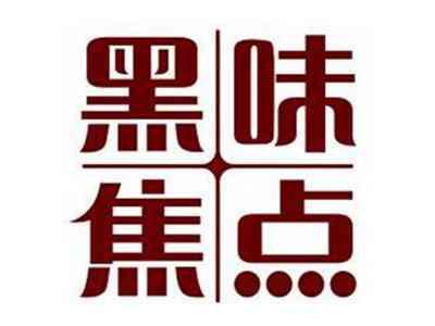 黑味焦点