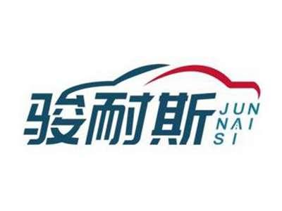 骏耐斯JUNNAISI