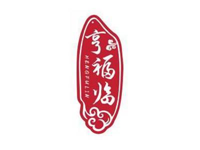亨福临HENGFULIN