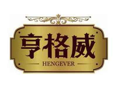 亨格威HENGEVER