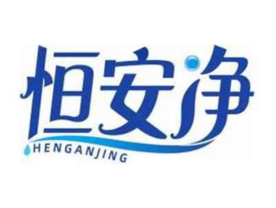 恒安净HENGANJING