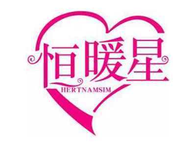 恒暖星HERTNAMSIM