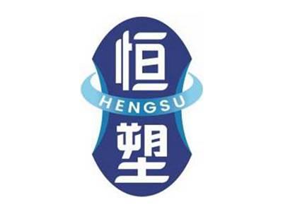 恒塑HENGSU
