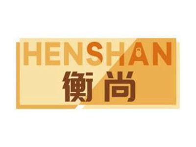衡尚HENSHAN