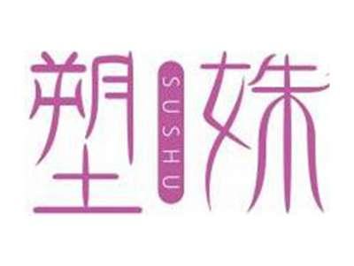 塑姝SUSHU