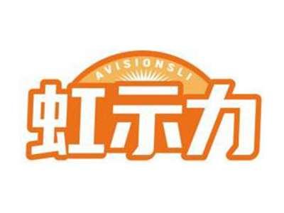 虹示力AVISIONSLI