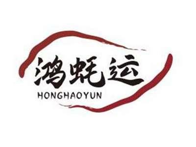 鸿蚝运HONGHAOYUN
