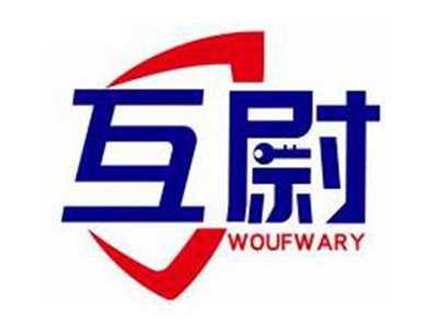 互尉WOUFWARY