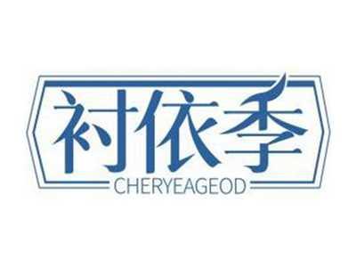 衬依季CHERYEAGEOD