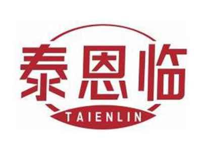 泰恩临TAIENLIN