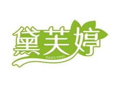黛芙婷DAIFUTING