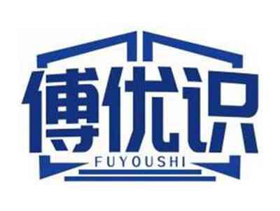 傅优识FUYOUSHI
