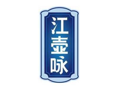 江壶咏