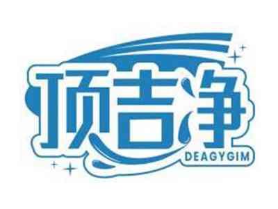顶吉净DEAGYGIM