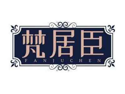 梵居臣FANJUCHEN