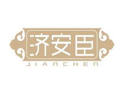 济安臣JIANCHEN