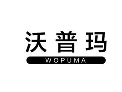 沃普玛