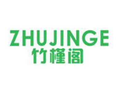 竹槿阁
