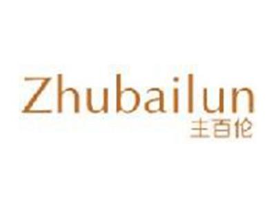 主百伦ZHUBAILUN
