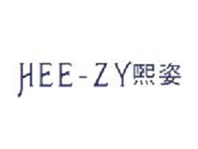 熙姿HEE-ZY