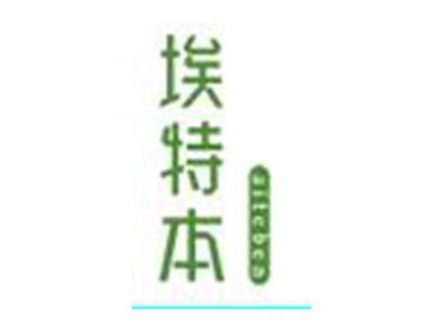 埃特本
