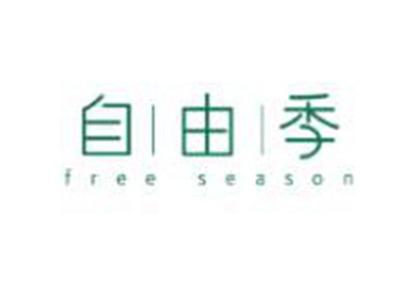 自由季
FREESEASON