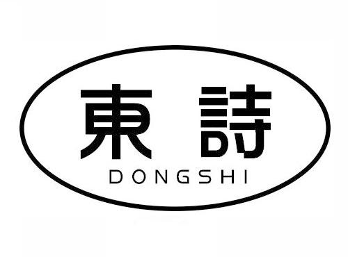 东诗