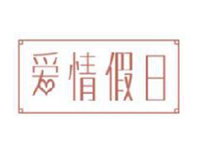 爱情假日