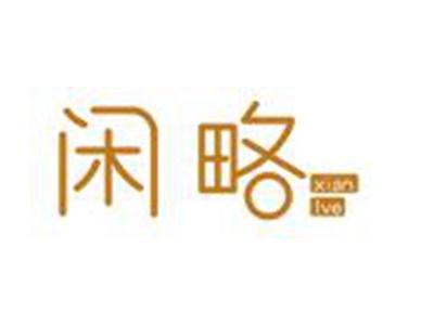 闲略