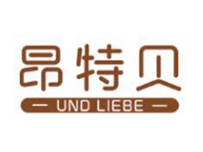 昂特贝UNDLIEBE