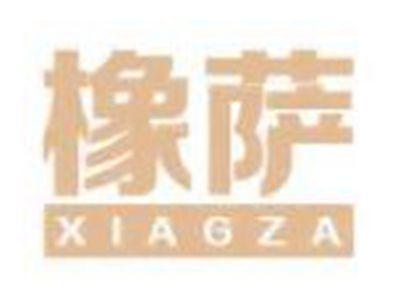 橡萨
XIAGZA