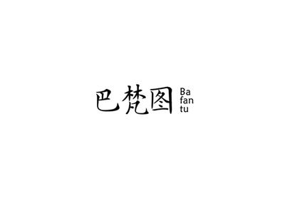 巴梵图