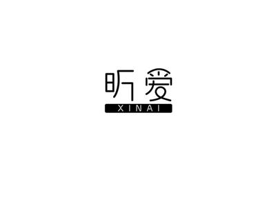 昕爱