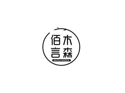 佰木言森