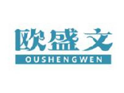 欧盛文
