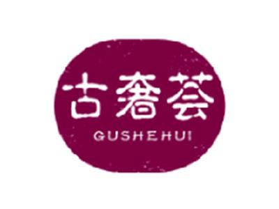 古奢荟