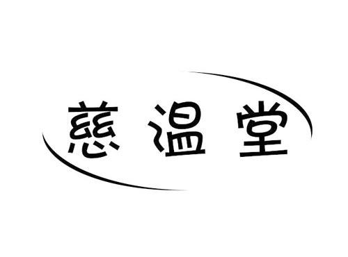 慈温堂
