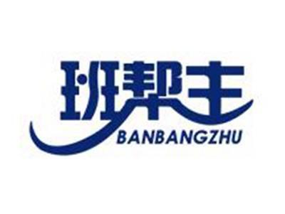 班帮主