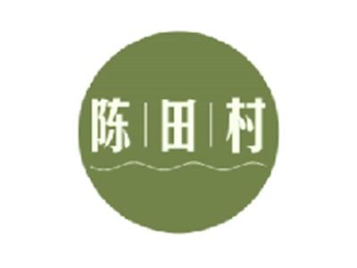 陈田村